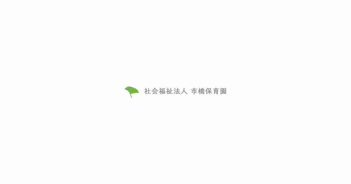 社会福祉法人 市橋保育園の写真(岐阜県池田町)